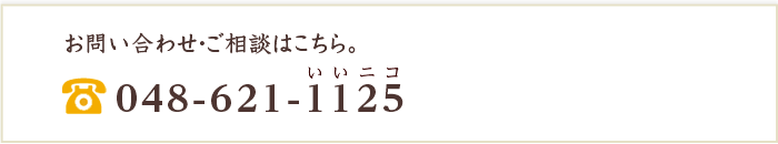 お問い合わせの電話番号