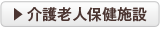 介護老人保健施設
