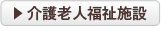 介護老人福祉施設