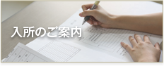 入所のご案内