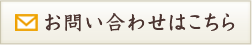 メールフォームでのお問い合わせ