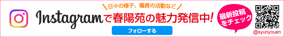 春陽苑公式Instagramで情報発信中