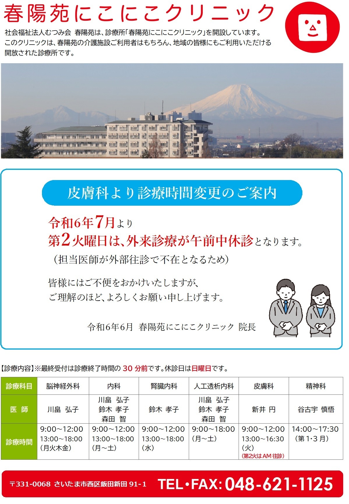 にこにこクリニック【皮膚科】より診療時間変更のご案内（令和6年7月～）