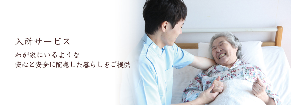 入所サービス
