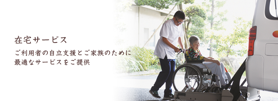 在宅サービス