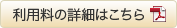 利用料の詳細はこちら