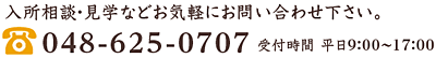 入所相談、見学などのご連絡はこちら