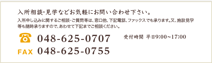 入所相談等の連絡先電話番号