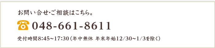 お問い合わせの電話番号
