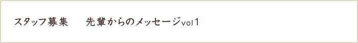 スタッフ募集 先輩からのメッセージ