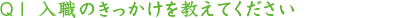 先輩への質問1-1