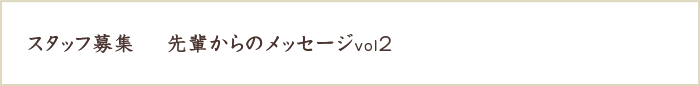 スタッフ募集 先輩からのメッセージ