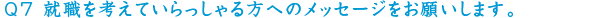 先輩への質問2-7