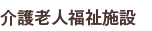 介護老人福祉施設