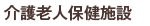介護老人保健施設