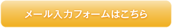 メールの入力フォームへのボタン