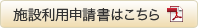 施設利用申込書ダウンロード用ボタン
