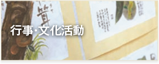 行事文化活動