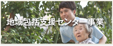 地域包括支援センター事業
