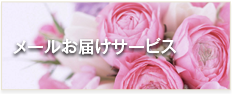 メールお届けサービス
