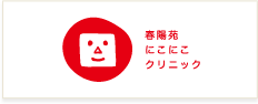 春陽苑にこにこクリニック
