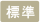 標準