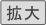 拡大