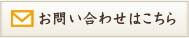 お問い合わせはこちら