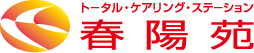 トータル・ケアリング・ステーション。春陽苑。