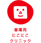 春陽苑にこにこクリニック